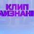 КЛИП НАИЗНАНКУ Ани Лорак Наполовину