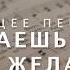 Ты знаешь Боже мое желанье Общее пение 059 075