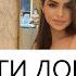 Ева Джанаева Деги Дог1а