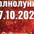 17 10 2024 Что принесёт Горячее полнолуние в 25 Большой квадрат напряжение растёт