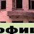 Каменск Шахтинский Дом офицеров в вехах истории Ретро ностальгия Прошлое