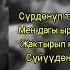 Кана сен коргозчу суйунду текст