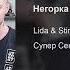 Lida Stint Негорка Песня для твича 2077