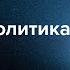 Сможет ли Трамп остановить войну в Украине