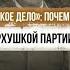 Ленинградское дело почему Сталин бесцеремонно расправился с верхушкой партии города на Неве