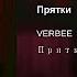 VERBEE Прятки