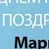 С Днём Рождения Маргарита Песня На День Рождения На Имя