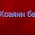 Хозяин бани и огорода Василий Шукшин читает Павел Беседин