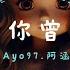 Ayo97 感謝你曾來過 Ft 阿涵 我只能离开 顏人中 司南 冬眠 你聽啊秋末的落葉 你聽它 高音質 X 動態歌詞 Lyrics
