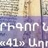 ՍՈՒՐԲ ԳՐԻԳՈՐ ՆԱՐԵԿԱՑԻ ԲԱՆ ԽԱ 41 Աղոթք բժշկության