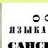 Историки об этом не расскажут О сходстве Санскрита и Русского знали еще в 19 веке