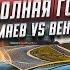 ПОЛНАЯ ГОНКА ВЕНГАЛБИ Vs АСХАБ ТАМАЕВ 3 заезда CLS против BMW M5