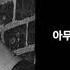 Yoon Dujun Lonely Night Lyrics 윤두준 Lonely Night 가사 Han