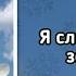 Гимны надежды 237 Я слышу нежный зов Христа