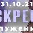 Воскресное Служение Worthy Life Church 31 Октября 2021