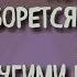 Маргинал полемизирует с Сакрамаром на тему науки