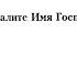 Хвалите Имя Господне А Д Кастальский