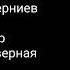 Титры программы Кто хочет стать Максимом Галкином