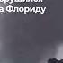 Ураган Милтон последствия во Флориде после разрушительного урагана