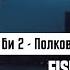 Би 2 Полковнику никто не пишет Fishimora Rework