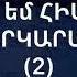 Ես սիրում եմ Հիսուսին Մուրադ Զաքարյան