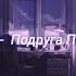 FACE Подруга Подруг Slowed Reverb