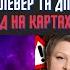 ХТО ВИРІШИТЬ ВСЕ ОТРУЄННЯ ТРАМПА ІРИНА КЛЕВЕР та Дмитро Костильов Таро прогноз