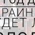 Таро прогноз на год для Украины Будет ли голод