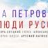 Алёна Петровская Мы люди русские Lyric Video муз И Слуцкий сл А Шаганов