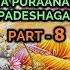 ಪದ ಮಪ ರ ಣದಲ ಲ ಉಪದ ಶಗಳ PART 8 By Ananthakrishna Acharya Padma Purana Upadesha