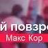 Макс Корж Малый повзрослел Slowed Reverb