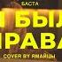 Баста Ты была права Cover By Ямайцы