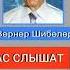 Нас слышат умершие Вернер Шибелер познавательное смерть умершие послесмерти Shorts