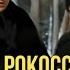 Интервью Рокоссовского об отступлении немецких войск под Москвой Декабрь 1941 г