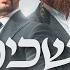 Itzik Dadya Beri Weber Shechinah Beineihem איציק דדיה ובערי וובר שכינה ביניהם Lyric Video
