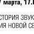 ИСТОРИЯ ЗВУКА ПРЕЗЕНТАЦИЯ НОВОЙ СЕРИИ НЛО КОНЦЕРТ ЭЛЕКТРОННОЙ МУЗЫКИ