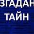 АЙСБЕРГ неразгаданных тайн Часть 33 Видения Шептона мумия Синь Чжуй пожары 1871 года