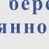 На берегу безымянной реки В Бутусов и Nautilus Pompilius Для альт саксофона