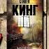 Мизери Стивен Кинг Отзыв на книгу