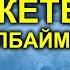 Бахадыр Карабаев КЕТЕ АЛБАЙМЫН тексти менен ХИТ болгон ЫР