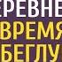 Хирург на пенсии купил дом в глухой деревне А спустя время приютил беглую зечку и село вздрогну