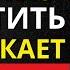 ЕСЛИ ТЫ ДЕЙСТВИТЕЛЬНО ЧЕГО ТО ХОЧЕШЬ ОТПУСТИ ЭТО И ПРИВЛЕКИ ЗАКОН ПРИТЯЖЕНИЯ СТОИЦИЗМ