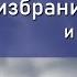 избрание аргументы и свидетельства Чарльз Сперджен