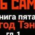 ЗАКАТ КАИ ЧЕСТЬ САМУРАЯ кн 5 гл 1