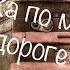 Поездка по мертвой дороге Страшные истории