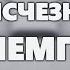 Артур Конан Дойл Исчезновение чемпиона