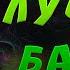 Лучший гайд на постройку базы Мем The Best Guide For Building A Base Meme Dynast Io