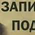 Федор Достоевский Записки из подполья Аудиокнига Онлайн Русская литература чтени