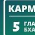 КАРМА ЙОГА 5 ГЛАВА БХАГАВАД ГИТЫ 14 ЛЕКЦИЯ