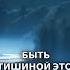 Лао Цзы Быть пустым Сила тишины и покоя Медитативный пересказ Shorts аудиокнига
